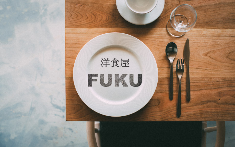 洋食屋FUKUのイメージ写真